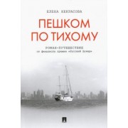 Елена Некрасова: Пешком по Тихому