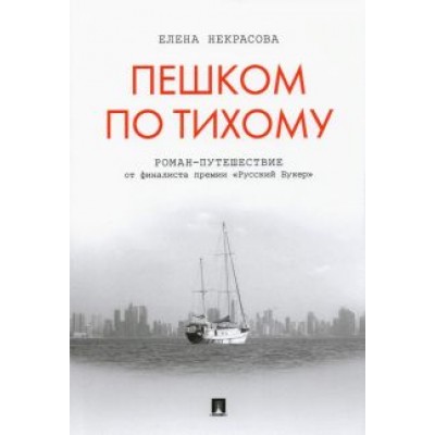 Елена Некрасова: Пешком по Тихому Елена Некрасова: Пешком по Тихому