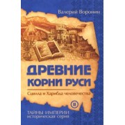 Валерий Воронин: Древние корни Руси. Сцилла и Харибда человечества