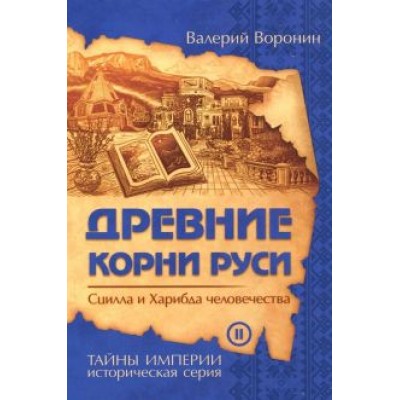 Валерий Воронин: Древние корни Руси. Сцилла и Харибда человечества Валерий Воронин: Древние корни Руси. Сцилла и Харибда человечества