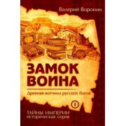 Валерий Воронин: Замок воина. Древняя вотчина русских богов