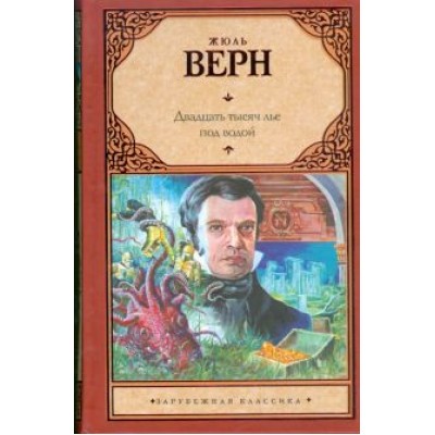 Жюль Верн: Двадцать тысяч лье под водой Жюль Верн: Двадцать тысяч лье под водой