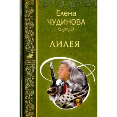 Елена Чудинова: Лилея Елена Чудинова: Лилея