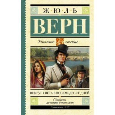 Жюль Верн: Вокруг света в восемьдесят дней Жюль Верн: Вокруг света в восемьдесят дней