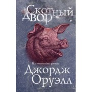 Джордж Оруэлл: Скотный двор