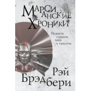 Рэй Брэдбери: Марсианские хроники