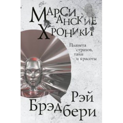 Рэй Брэдбери: Марсианские хроники Рэй Брэдбери: Марсианские хроники