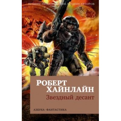 Роберт Хайнлайн: Звездный десант Роберт Хайнлайн: Звездный десант