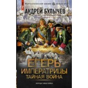 Андрей Булычев: Егерь Императрицы. Тайная война