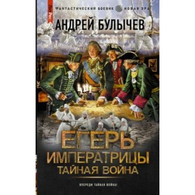 Андрей Булычев: Егерь Императрицы. Тайная война Андрей Булычев: Егерь Императрицы. Тайная война