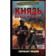 Леший Сержант: Князь во все времена