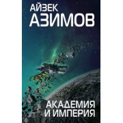 Айзек Азимов: Академия и Империя