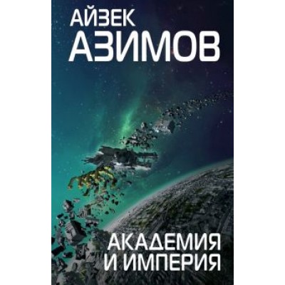 Айзек Азимов: Академия и Империя Айзек Азимов: Академия и Империя