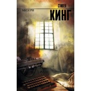 Стивен Кинг: Мизери