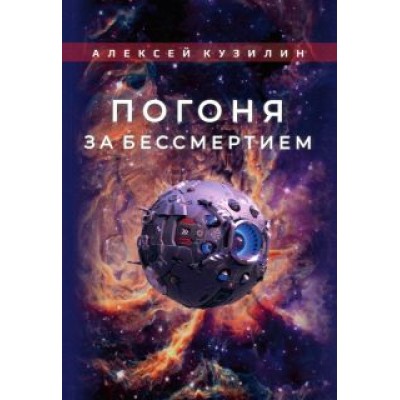 Алексей Кузилин: Погоня за бессмертием Алексей Кузилин: Погоня за бессмертием