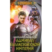 Михаил Михеев: Адмирал галактической империи