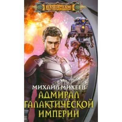 Михаил Михеев: Адмирал галактической империи Михаил Михеев: Адмирал галактической империи