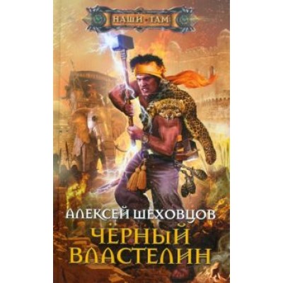 Алексей Шеховцов: Черный властелин Алексей Шеховцов: Черный властелин