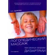 Елена Дьякова: Логопедический массаж при разных формах дизартрии. Учебное пособие
