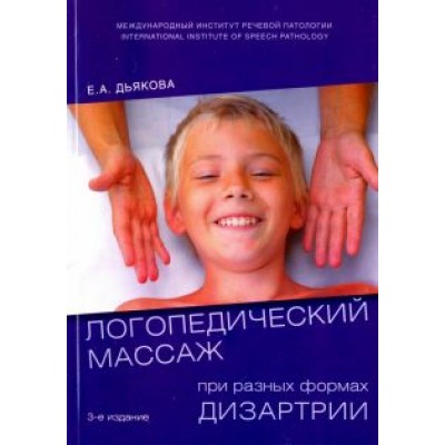Елена Дьякова: Логопедический массаж при разных формах дизартрии. Учебное пособие Елена Дьякова: Логопедический массаж при разных формах дизартрии. Учебное пособие