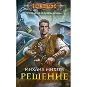Михаил Михеев: Решение