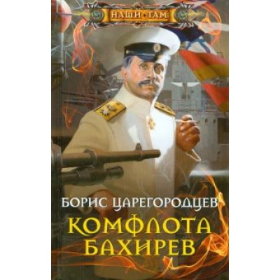 Борис Царегородцев: Комфлота Бахирев Борис Царегородцев: Комфлота Бахирев