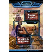 Михаил Дулепа: Хранитель порталов