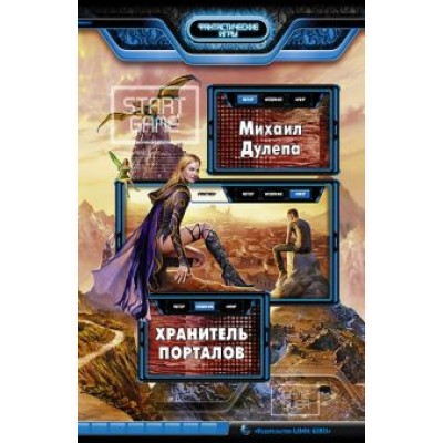 Михаил Дулепа: Хранитель порталов Михаил Дулепа: Хранитель порталов