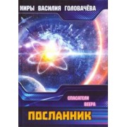 Василий Головачев: Посланник. Спасатели Веера