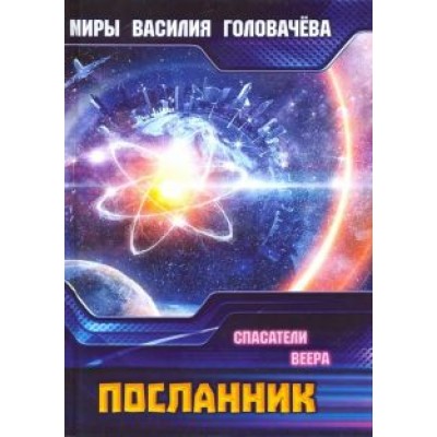 Василий Головачев: Посланник. Спасатели Веера Василий Головачев: Посланник. Спасатели Веера