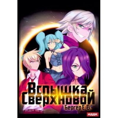 Евгений Бергер: Горизонт событий. Книга 2. Вспышка Сверхновой Евгений Бергер: Горизонт событий. Книга 2. Вспышка Сверхновой