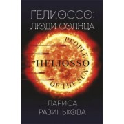 Лариса Разинькова: Гелиоссо. Люди Солнца