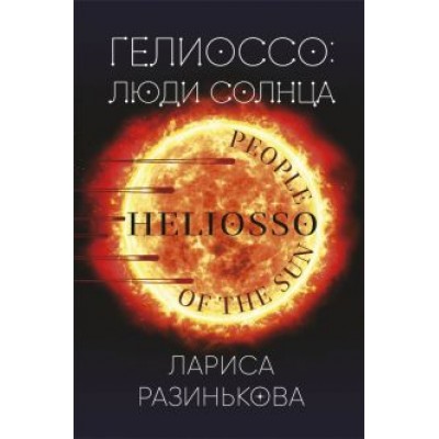 Лариса Разинькова: Гелиоссо. Люди Солнца Лариса Разинькова: Гелиоссо. Люди Солнца