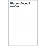 Ерофей Трофимов: Шатун. Лесной гамбит