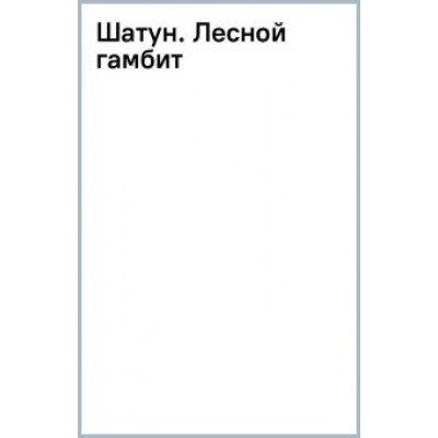 Ерофей Трофимов: Шатун. Лесной гамбит Ерофей Трофимов: Шатун. Лесной гамбит