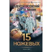 Вязовский, Линник: 15 ножевых