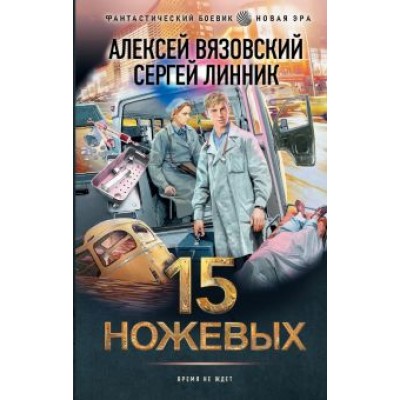 Вязовский, Линник: 15 ножевых Вязовский, Линник: 15 ножевых