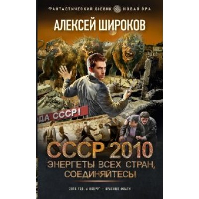 Алексей Широков: СССР 2010. Энергеты всех стран соединяйтесь! Алексей Широков: СССР 2010. Энергеты всех стран соединяйтесь!