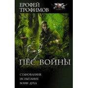 Ерофей Трофимов: Пёс войны. Становление. Испытание. Воин духа