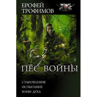 Ерофей Трофимов: Пёс войны. Становление. Испытание. Воин духа Ерофей Трофимов: Пёс войны. Становление. Испытание. Воин духа