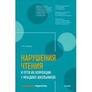 Раиса Лалаева: Нарушения чтения и пути их коррекции у младших школьников