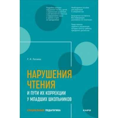 Раиса Лалаева: Нарушения чтения и пути их коррекции у младших школьников Раиса Лалаева: Нарушения чтения и пути их коррекции у младших школьников