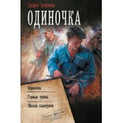 Ерофей Трофимов: Одиночка