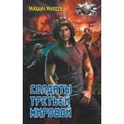 Михаил Михеев: Солдаты третьей мировой