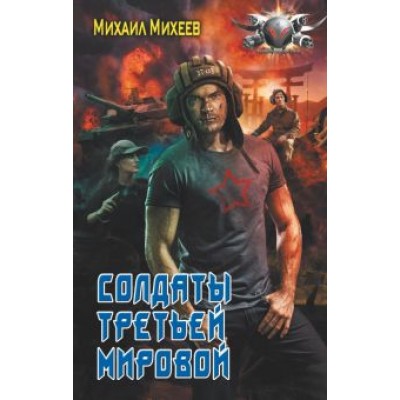 Михаил Михеев: Солдаты третьей мировой Михаил Михеев: Солдаты третьей мировой