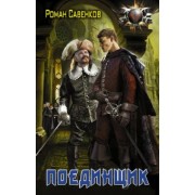 Роман Савенков: Поединщик