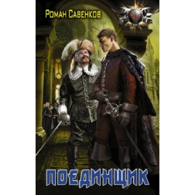 Роман Савенков: Поединщик Роман Савенков: Поединщик