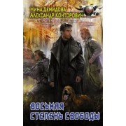 Конторович, Демидова: Восьмая степень свободы