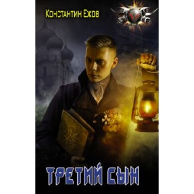 Константин Ежов: Третий сын Константин Ежов: Третий сын