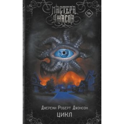 Джереми Джонсон: Цикл Джереми Джонсон: Цикл